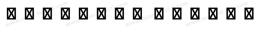 EmojiOne 字体字体转换
